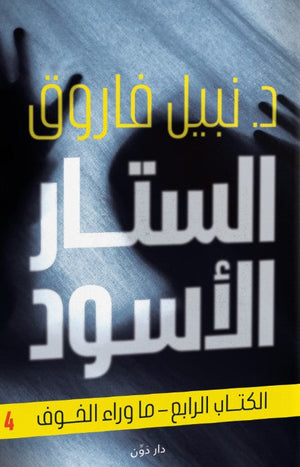 الستار الأسود الكتاب الرابع نبيل فاروق | BookBuzz.Store