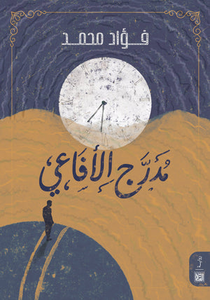 مدرج الأفاعي فؤاد محمد | BookBuzz.Store