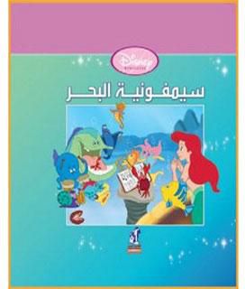 ديزنى الأميرات - سيمفونية البحر Disney |BookBuzz.Store