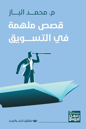 قصص ملهمة فى التسويق محمد الباز | BookBuzz.Store