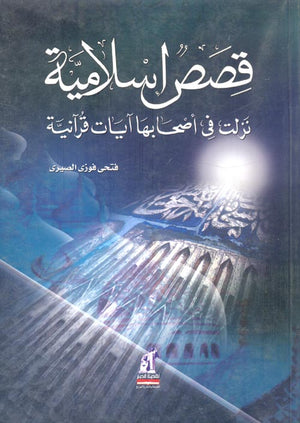 قصص إسلامية نزلت فى أصحابها محمد فوزى عبد المعطى |BookBuzz.Store