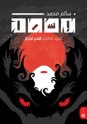 قمر غجار سالم محمد | BookBuzz.Store