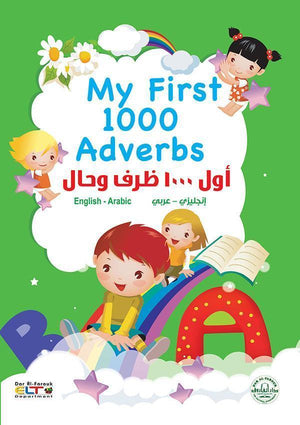 أول 1000 ظرف وحال (انجليزي – عربي) (4 لون) My First 1000 Adverbs قسم النشر للاطفال بدار الفاروق BookBuzz.Store