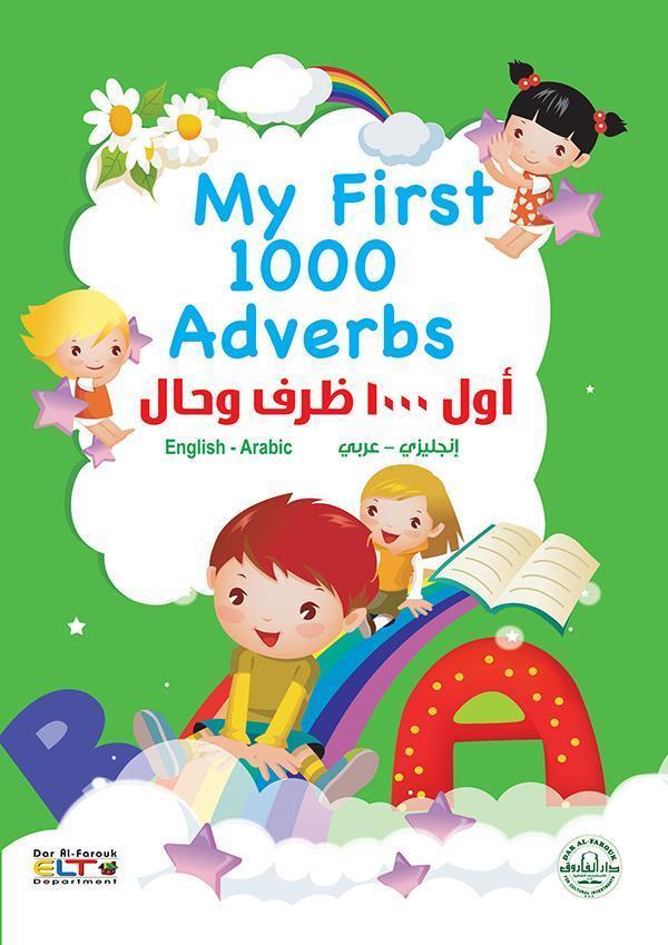 أول 1000 ظرف وحال (انجليزي – عربي) (4 لون) My First 1000 Adverbs