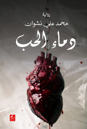 دماء الحب المؤلف: محمد علي نشوان BookBuzz.Store