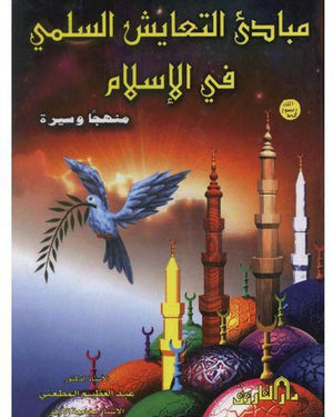 مبادئ التعايش السلمى في الإسلام - منهجاً وسيرة (مجلد) عبد العظيم المطعني BookBuzz.Store