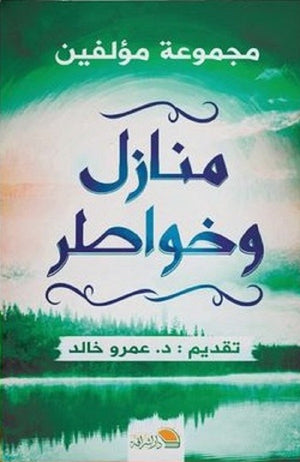 منازل و خواطر عمرو خالد | BookBuzz.Store