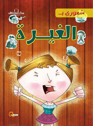 الغيرة - شعوري بـ كيزوت BookBuzz.Store