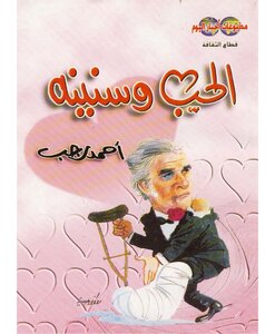 الحب وسنينه أحمد رجب | BookBuzz.Store