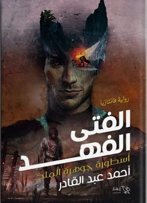 الفتى الفهد أحمد عبد القادر | BookBuzz.Store