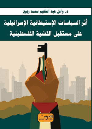مستقبل القضية الفلسطنية في ظل الإستيطان الإسرائيلي وائل عبد الحكيم محمد |BookBuzz.Store