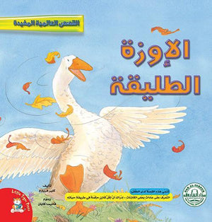 الإوزة الطليقة - قصص عالمية مفيدة قسم النشر للاطفال بدار الفاروق BookBuzz.Store