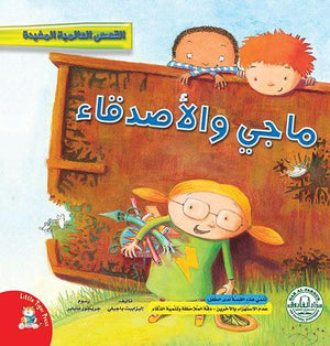 ماجي والأصدقاء - قصص عالمية مفيدة قسم النشر للاطفال بدار الفاروق BookBuzz.Store