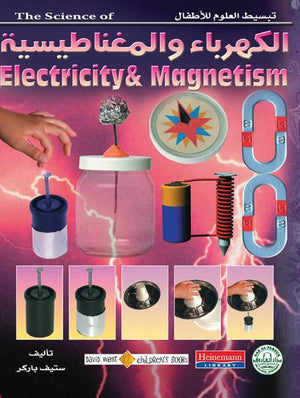 الكهرباء والمغناطيسية - أساسيات العلوم ستيف باركر BookBuzz.Store