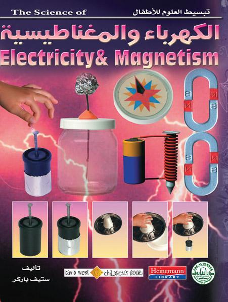 الكهرباء والمغناطيسية - تبسيط العلوم للأطفال