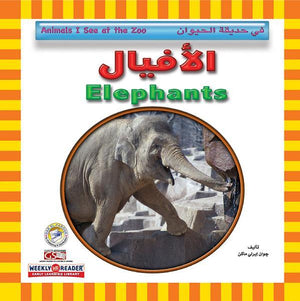 الأفيال - في حديقة الحيوان قسم النشر للاطفال بدار الفاروق BookBuzz.Store