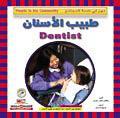 طبيب الأسنان - مهن في خدمة المجتمع جاكلين ليكس جورمن BookBuzz.Store