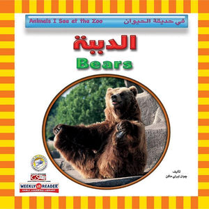 الدببة - في حديقة الحيوان قسم النشر للاطفال بدار الفاروق BookBuzz.Store