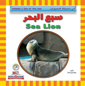 سبع البحر - في حديقة الحيوان قسم النشر للاطفال بدار الفاروق BookBuzz.Store