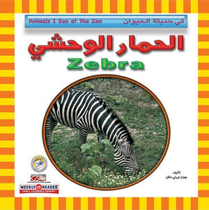 الحمار الوحشي - في حديقة الحيوان قسم النشر للاطفال بدار الفاروق BookBuzz.Store