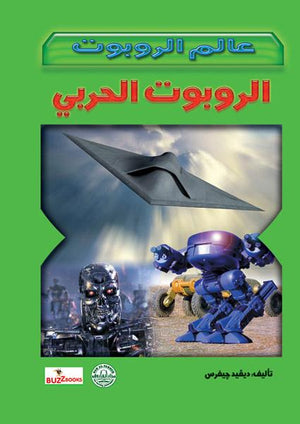 الروبوت الحربي - عالم الروبوت ديفيد جيفرس BookBuzz.Store