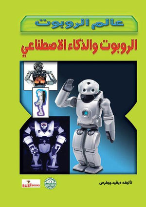 الروبوت والذكاء الاصطناعي - عالم الروبوت ديفيد جيفرس BookBuzz.Store