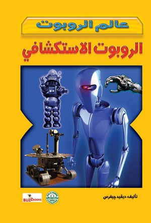 الروبوت الاستكشافي - عالم الروبوت ديفيد جيفرس BookBuzz.Store