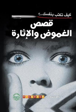 كيف تكتب بنفسك قصص الغموض والإثارة؟ تيش فاريل BookBuzz.Store