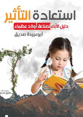 استعادة التأثير دليل الإباء لصناعة أولاد عظماء ابوعبيده صديق المعرض المصري للكتاب EGBookfair