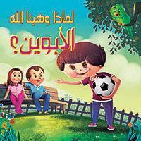 الأبوين؟ - لماذا وهبنا الله