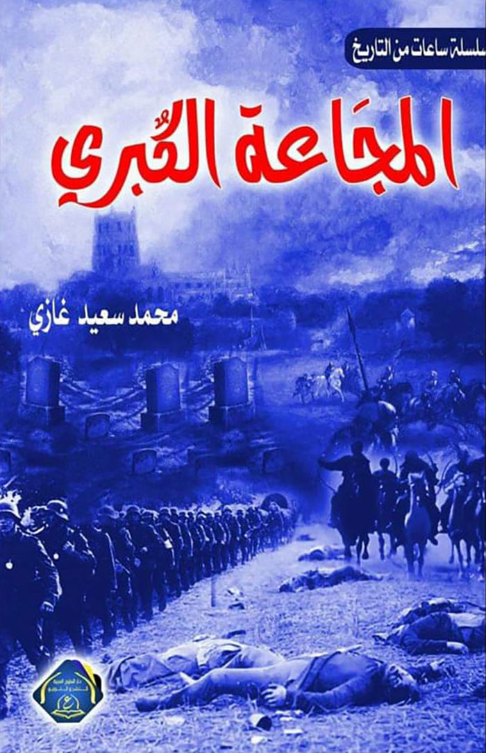 المجاعة الكبري