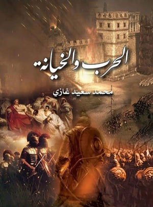 الحرب والخيانة محمد سعيد غازي | BookBuzz.Store