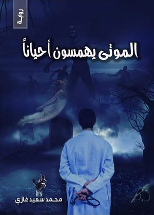 الموتي يهمسون أحياناً محمد سعيد غازي | BookBuzz.Store
