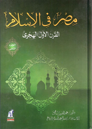 مصر فى الإسلام - القرن الأول ج2- مجلد عبد الصبور شاهين |BookBuzz.Store