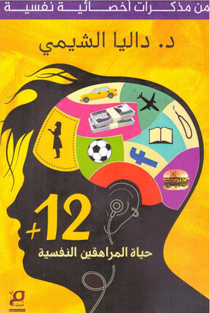 حياة المراهقين النفسية "من مذكرات أخصائية نفسية +12" داليا الشيمي | BookBuzz.Store