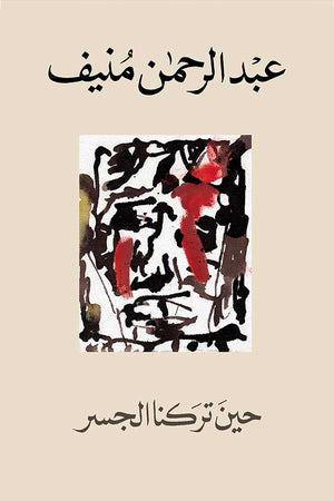 حين تركنا الجسر عبد الرحمن منيف | BookBuzz.Store