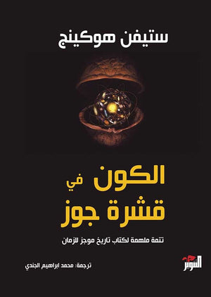 الكون في قشرة جوز ستيفن هوكينج | BookBuzz.Store