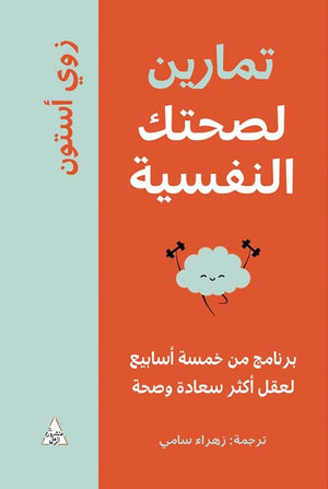 تمارين لصحتك النفسية زوي أستون | BookBuzz.Store