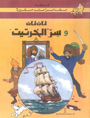 تان تان وسر الخرتيت هيرجية |BookBuzz.Store