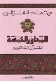 المحاور الخمسة في القران محمد الغزالي BookBuzz.Store