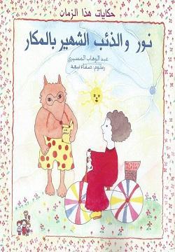 نور-والذئب-الشهير-بالمكار-BookBuzz.Store