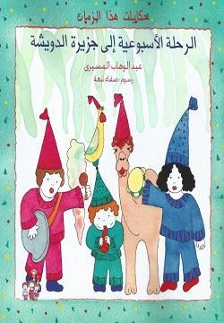 الرحلة-الأسبوعية-إلى-جزيرة-الدويشة-BookBuzz.Store