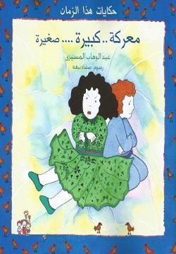 معركة-كبيرة-صغيرة-BookBuzz.Store