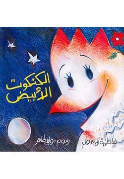 الكتكوت-الابيض-BookBuzz.Store