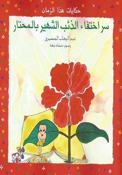 سر-اختفاء-الذئب-الشهير-بالمحتار-BookBuzz.Store