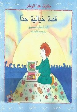 قصة-خيالية-جدا-BookBuzz.Store