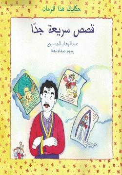 قصص-سريعة-جدا-BookBuzz.Store