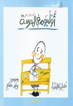 أول-يوم-في-المدرسة-BookBuzz.Store