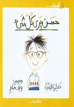 حسن-يري-كل-شئ-BookBuzz.Store