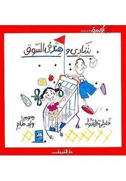 شادي-وهند-في-السوق-BookBuzz.Store
